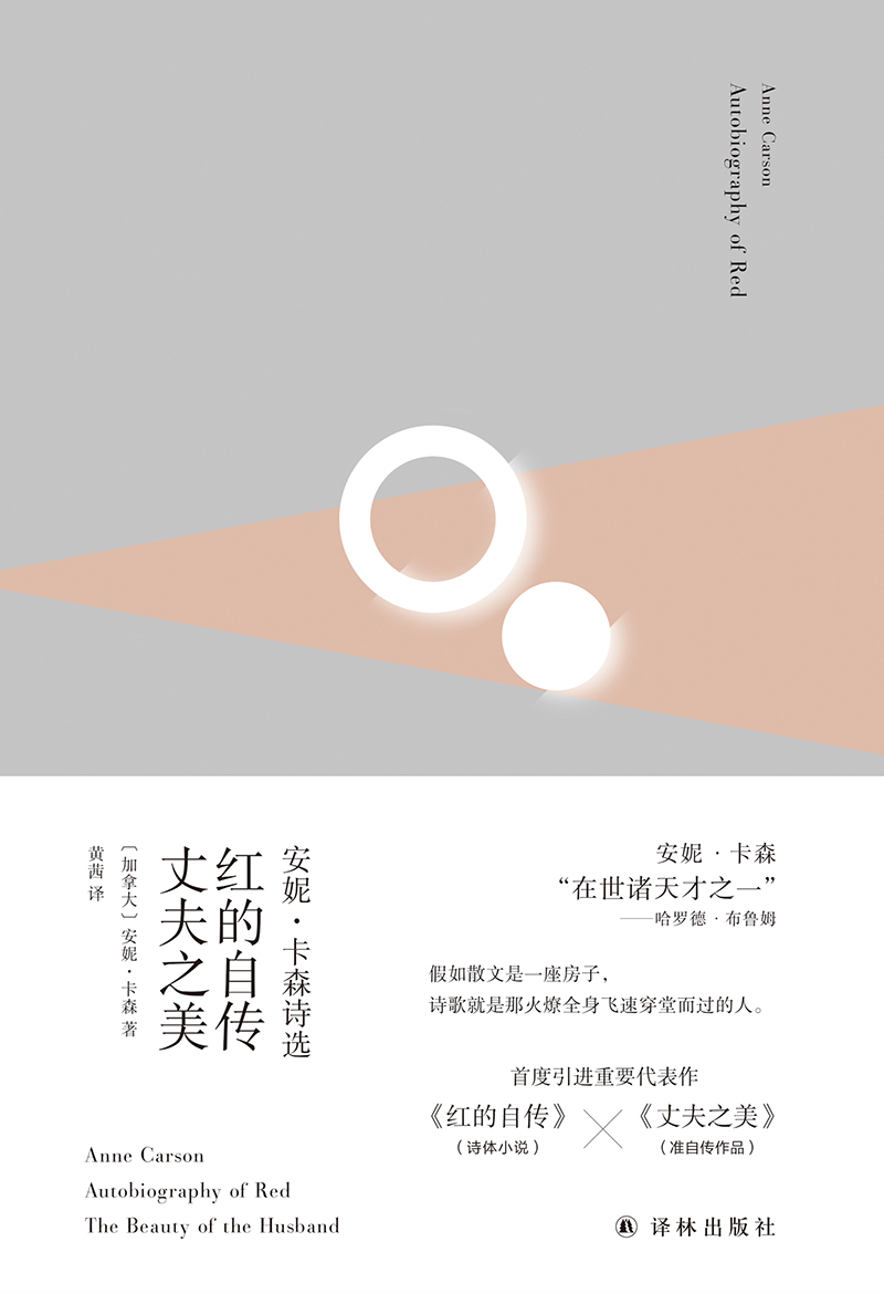 [正版]俄耳甫斯诗歌译丛 安妮·卡森诗选:红的自传·丈夫之美 屡次入列诺贝尔文学奖候选人名单 艾米丽狄金森之后的诗学高清大图