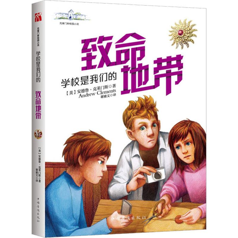【M】学校是我们的 致命地带-9787511378521