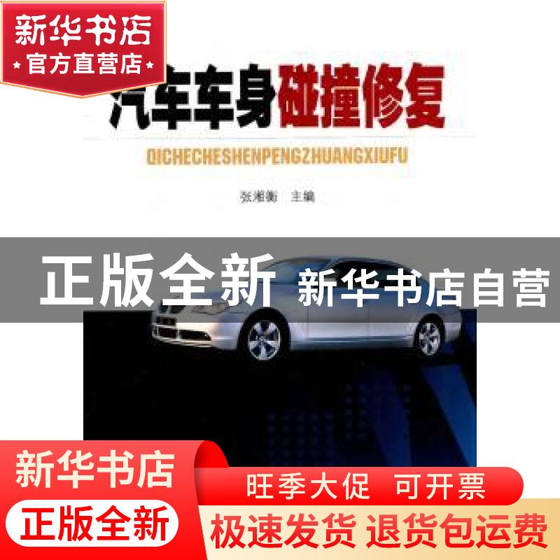 正版 汽车车身碰撞修复 张湘衡主编 辽宁科学技术出版社 978753