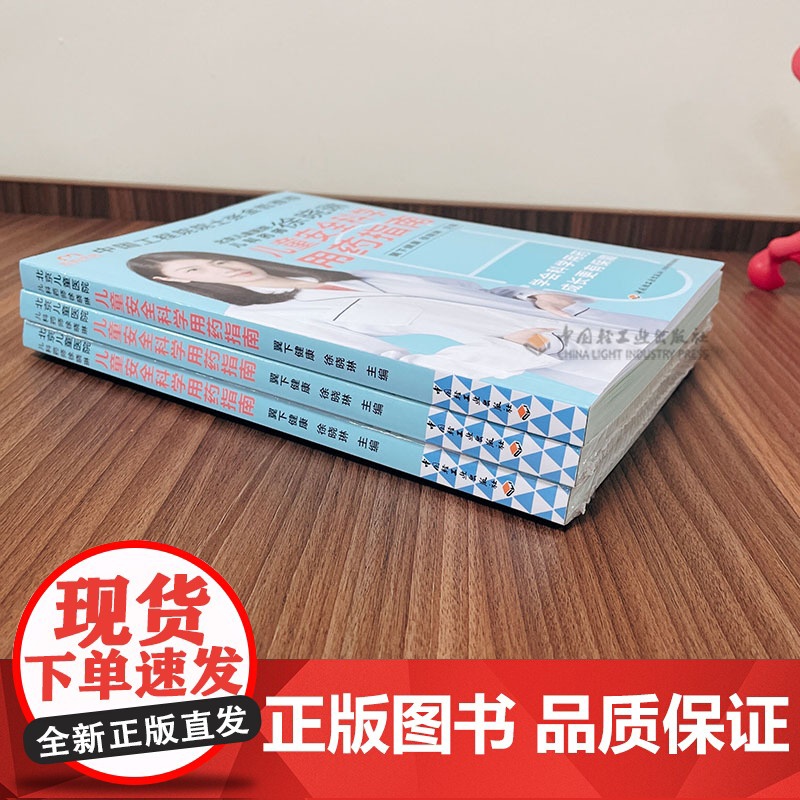 生活-儿童安全科学用药指南 北京儿童医院主管药师徐晓琳 翼下健康 儿童用药指导 婴幼儿常见疾病护理科学育儿保健书籍高清大图