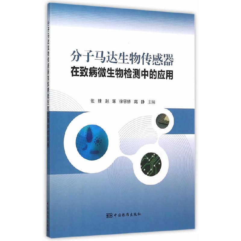 正版新书】分子马达生物传感器在致病微生物检测中的应用张捷9787