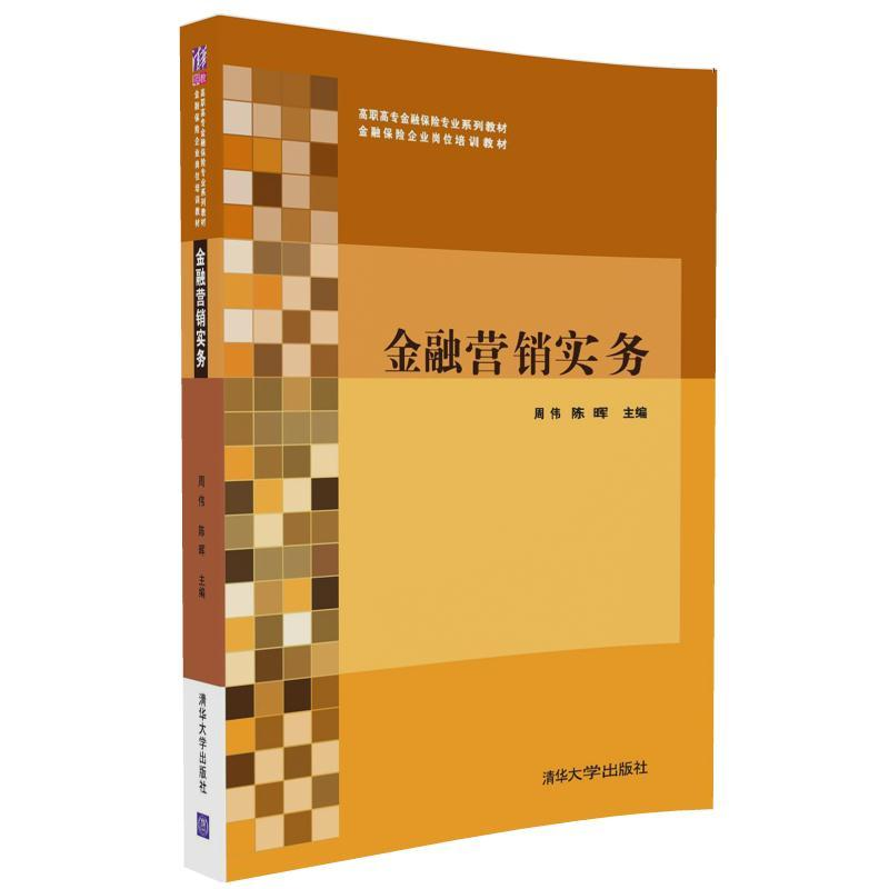 正版新书】金融营销实务周伟,陈晖 主编 著作9787302461456