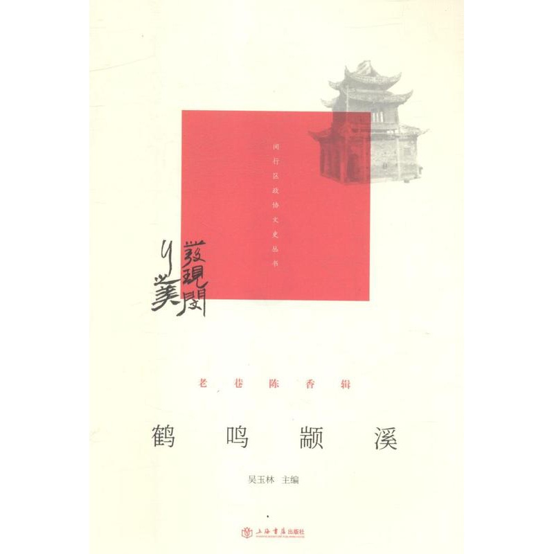 [醉染正版]鹤鸣颛溪 吴玉林 地方史志 书籍高清大图