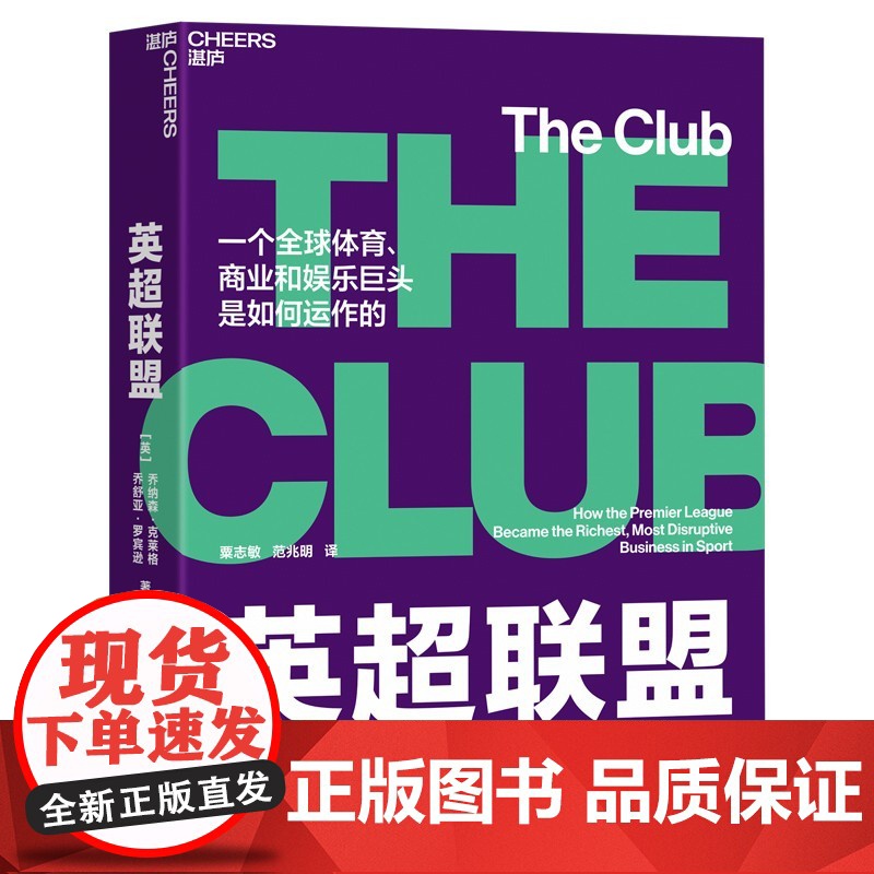 [央视网]英超联盟 揭秘全球体育 商业和娱乐巨头英超是如何运作的 湛庐体育+商业系列⑨ 体育界权威联赛的权威指南 SS高清大图