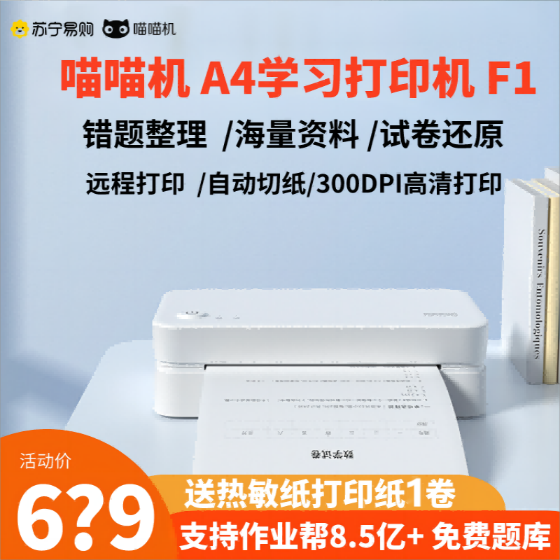 喵喵机家用办公作业打印机小型A4尺寸F1学生手机连接wifi远程打印便携错题整理打印机