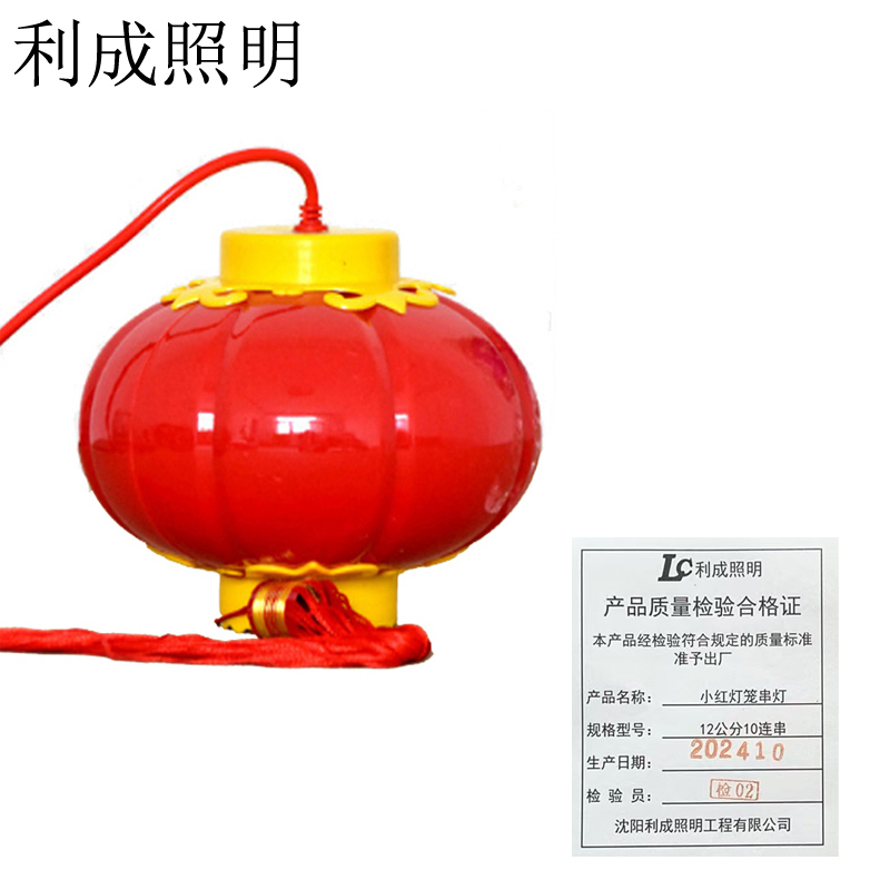 利成照明 小红灯笼串灯 12公分10连串高清大图