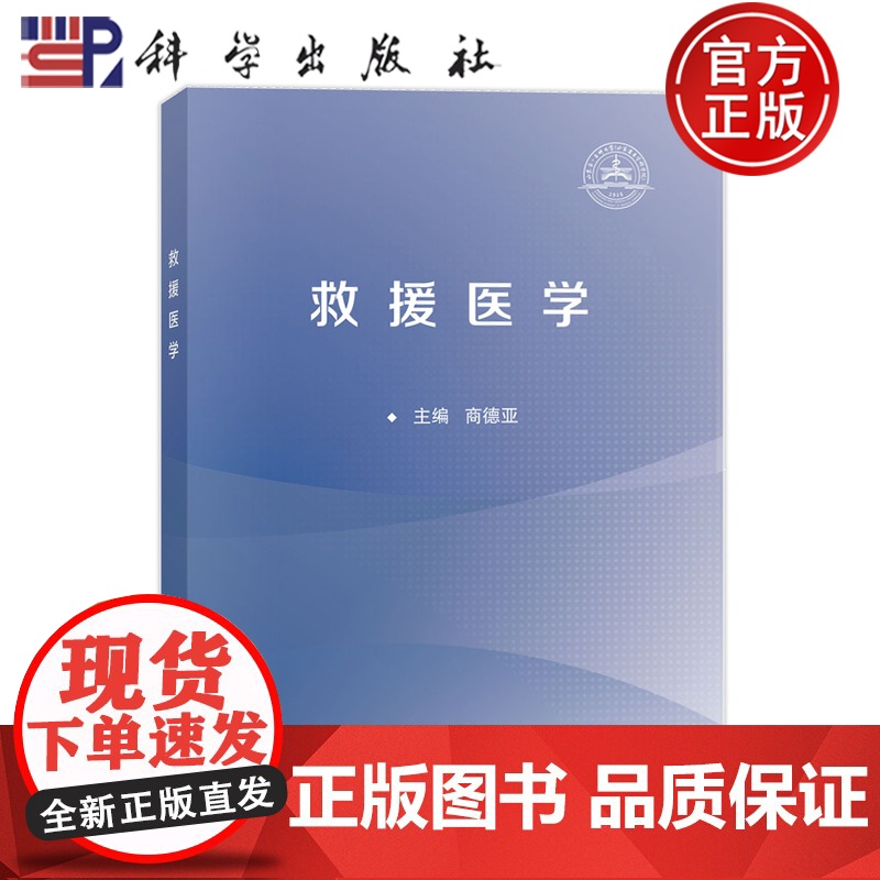 正版]救援医学 商德亚 科学出版社 9787030800633高清大图