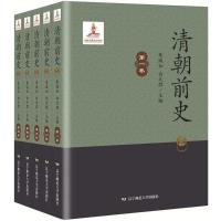 清朝前史 朱诚如,白文煜 主编;李理,姜相顺,暴景升 等 分册主编 著 社科 文轩网