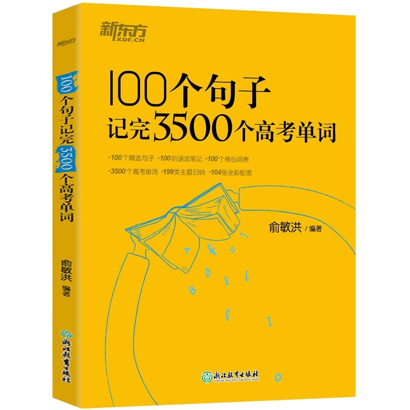 [3本]100个句子+高考满分作文 英语 [正版]100个句子记完3500个高考单词 英语俞敏洪 高中生英语短语单词词汇
