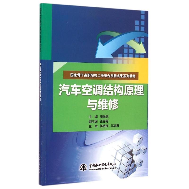 正版新书】汽车空调结构原理与维修巫尚荣9787517029977
