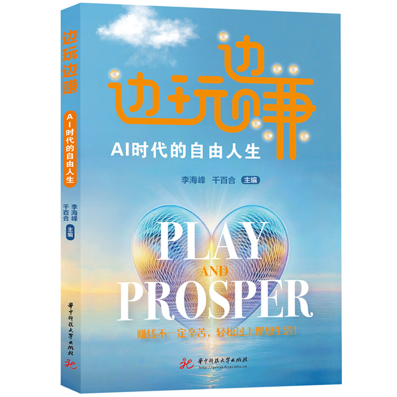 正版新书]边玩边赚:AI时代的自由人生李海峰,千百合 著97875772高清大图