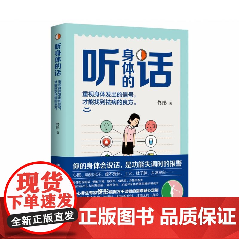 听身体的话 身心养生专家佟彤著中医养生保健妙招女性健康养生堂湿胖脾虚的女人老得快作者新书健康科普书籍高清大图