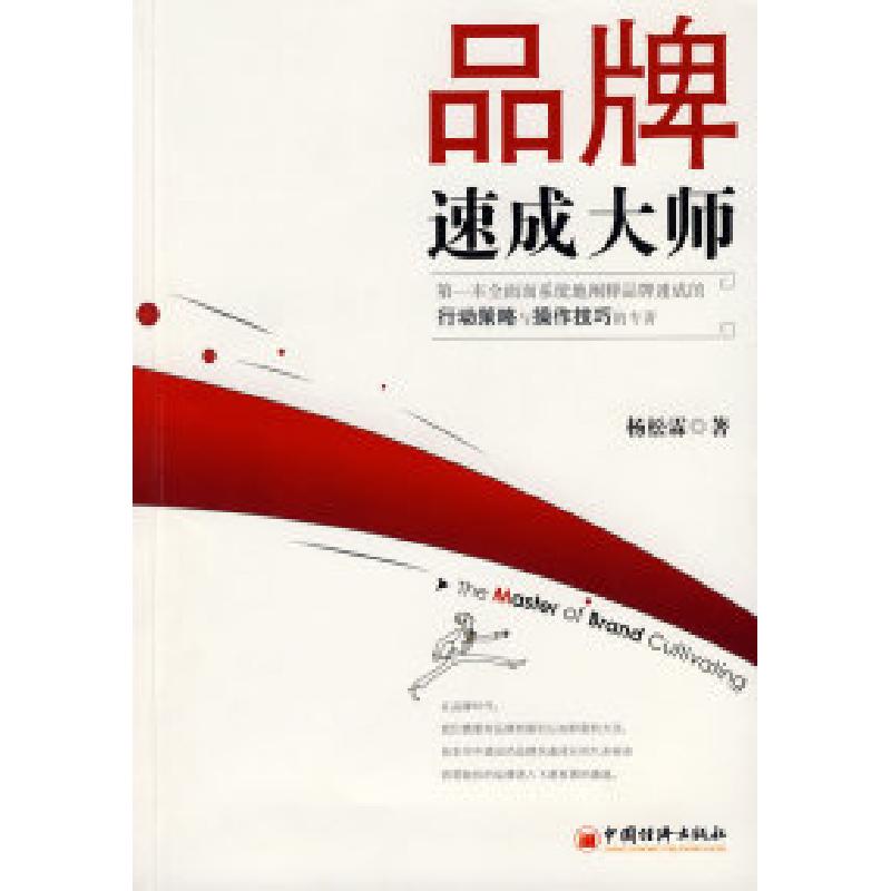 正版新书】品牌速成大师杨松霖9787501788606