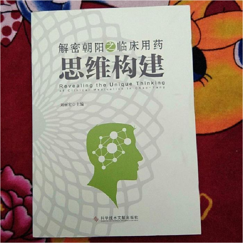 正版新书】解密朝阳之临床用药思维构建刘丽宏主编 著 刘丽宏主编