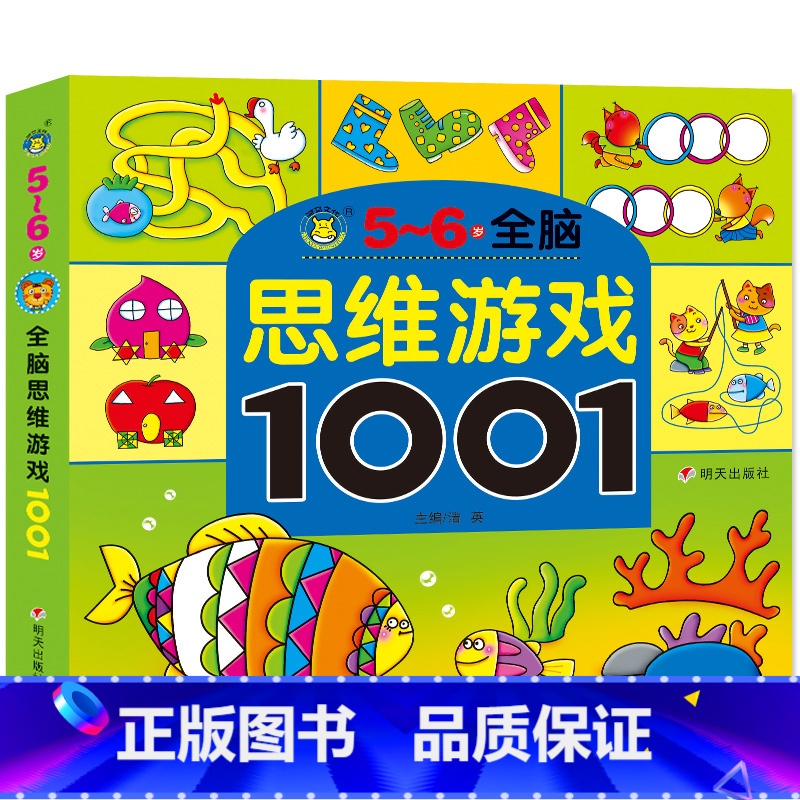 【正版】全脑思维游戏大书1001题5-6岁早教图书 儿童书籍宝宝益智走迷宫找不同观察力专注力培养 左右脑开发逻辑思维幼