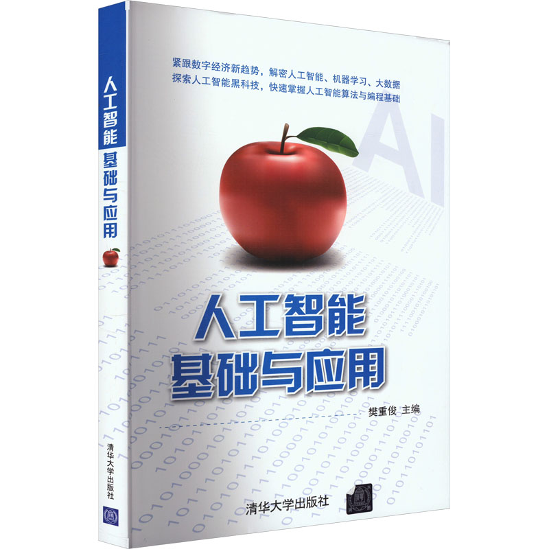 [M]人工智能基础与应用-9787302559474高清大图