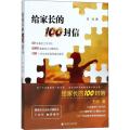 给家长的100封信