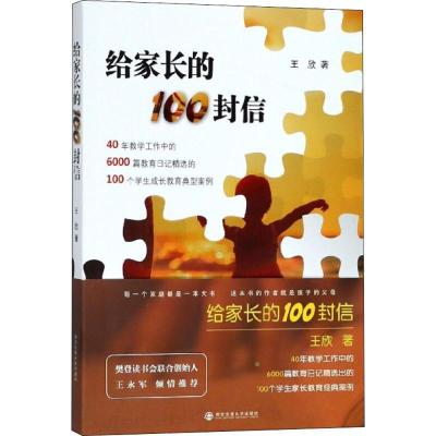 正版新书]给家长的100封信王欣9787560596457
