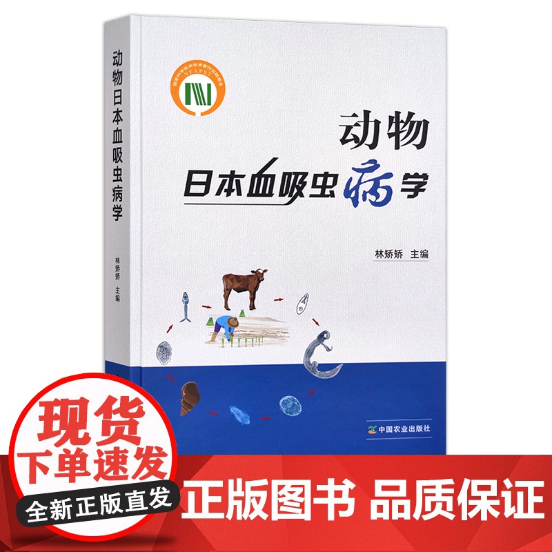动物日本血吸虫病学 林矫矫 兽医类 动物疾病 病理解剖 29327高清大图