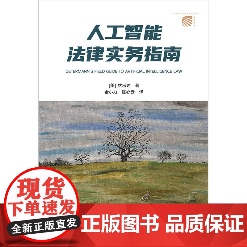 人工智能法律实务指南 狄乐达 法律出版社 正版图书高清大图