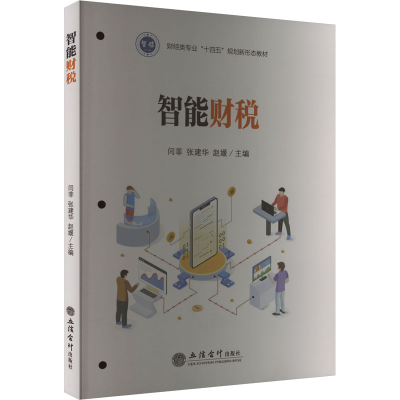 [M]智能财税-9787542974990