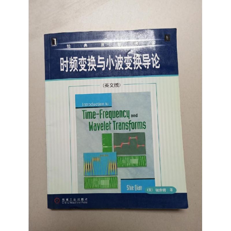 正版新书]时频变换与小波变换导论(英文版)(美)钱世锷978711高清大图