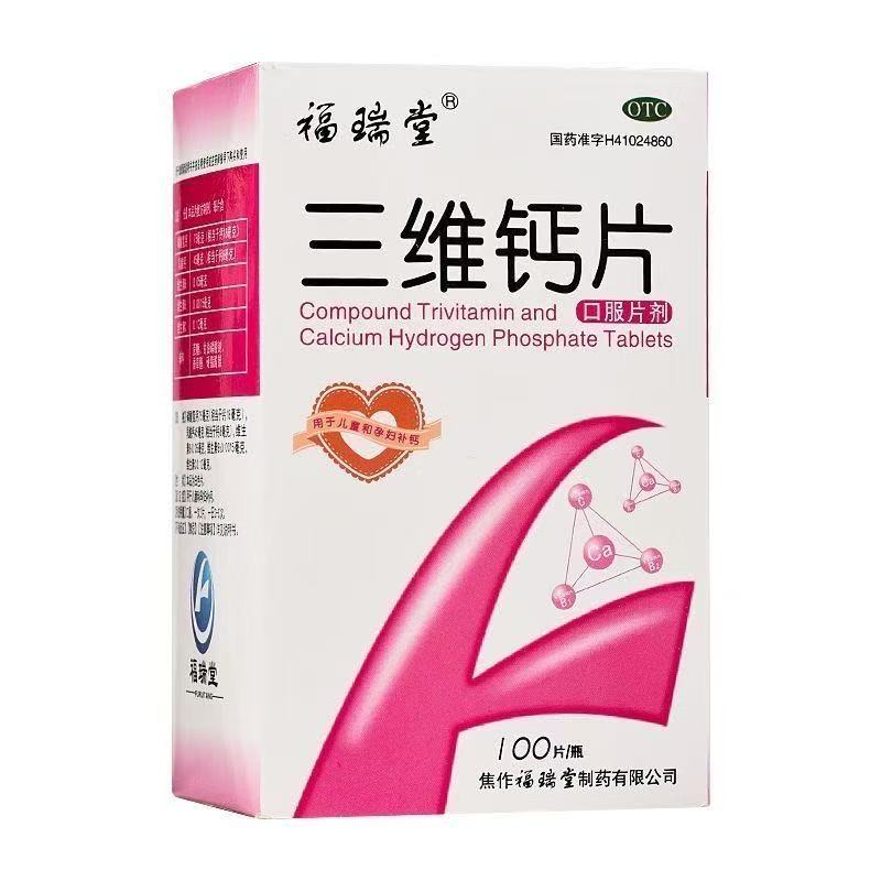 福瑞堂 三维钙片高清大图