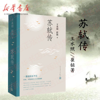 [正版]苏轼传 王水照//崔铭著 含有苏轼本人书画真迹等高清插图 宋代 人物传记 一蓑烟雨任平生 初高中成人阅读 人民