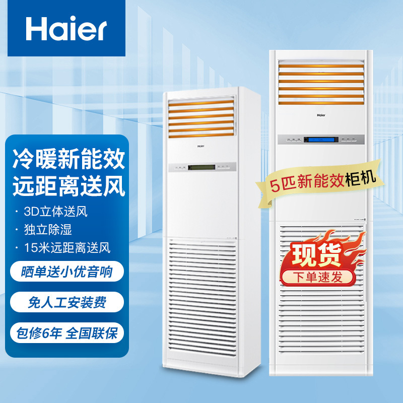 海尔(Haier)5匹柜式空调中央空调5P柜机空调商用3D送风6年包修380V冷暖 KFRd-120LW/50BAC13