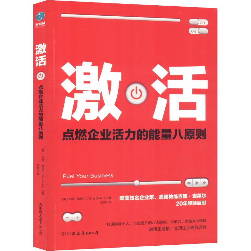 激活 (美)吉娜·索莱尔(Gina Soleil) 著 王蔚 译 经管、励志 文轩网