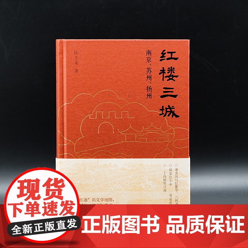 红楼三城 陈正荣 编著 南京大学出版社 ND高清大图