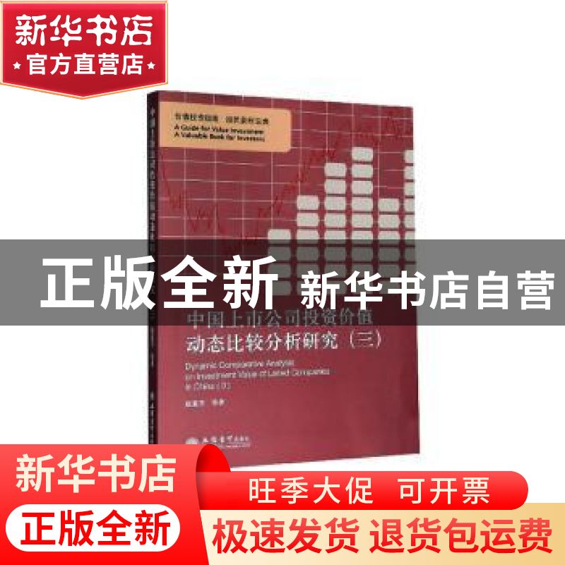 正版 中国上市公司投资价值动态比较分析研究(3) 赵惠芳 立信会计高清大图