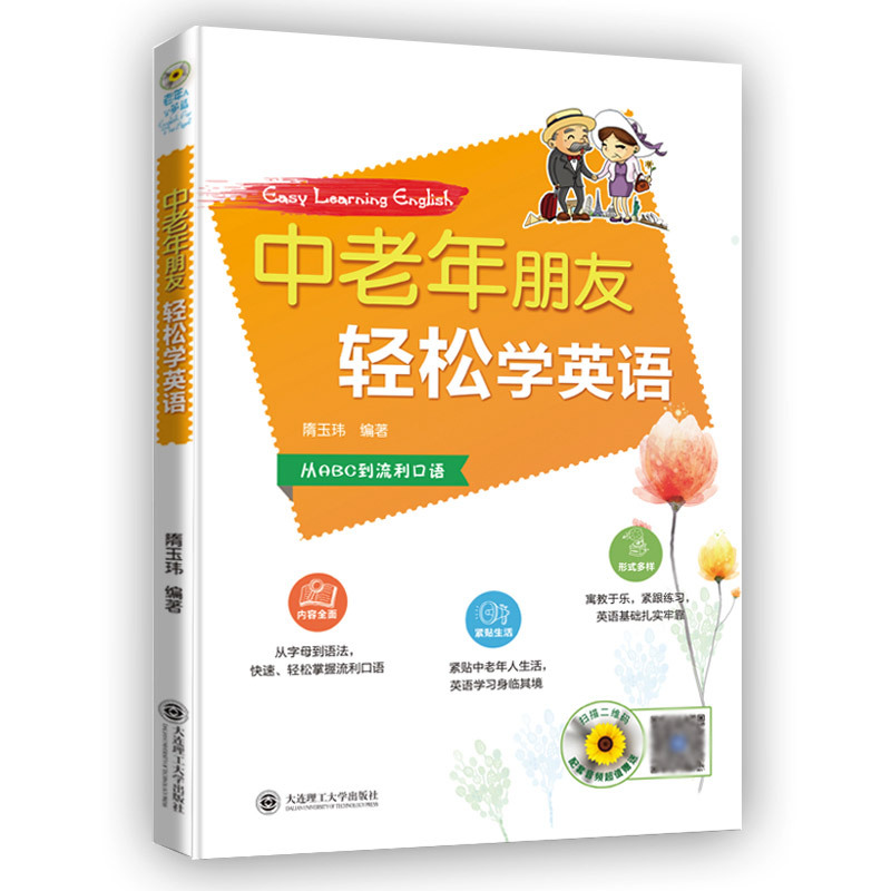 [正版]中老年朋友轻松学英语 赠音频英语入门自学零基础从ABC到流利口语会中文就会说英文的书英语学习成人英语初级入门实用