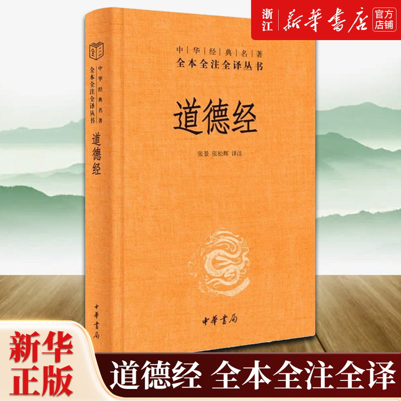 [正版]书店 道德经精装版 全本全注全译三全本 中华书局 道德经原版全书精装全集无删减原文注释文白对照高清大图