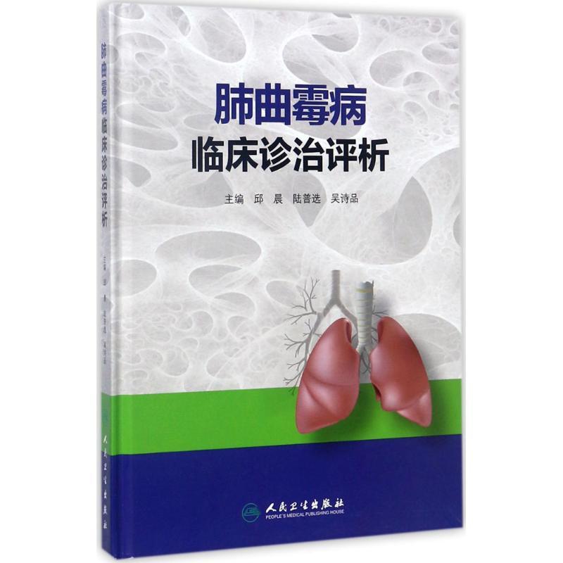 [正版]肺曲霉病临床诊治评析 邱晨,陆普选,吴诗品 内科学医生医师临床诊断治疗专业书籍 医学类图书 人民卫生出版社高清大图
