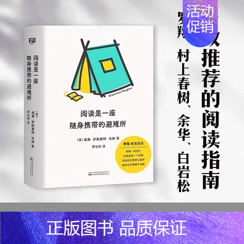 【正版】阅读是一座随身携带的避难所 毛姆教你如何读书 毛姆 文学 阅读指
