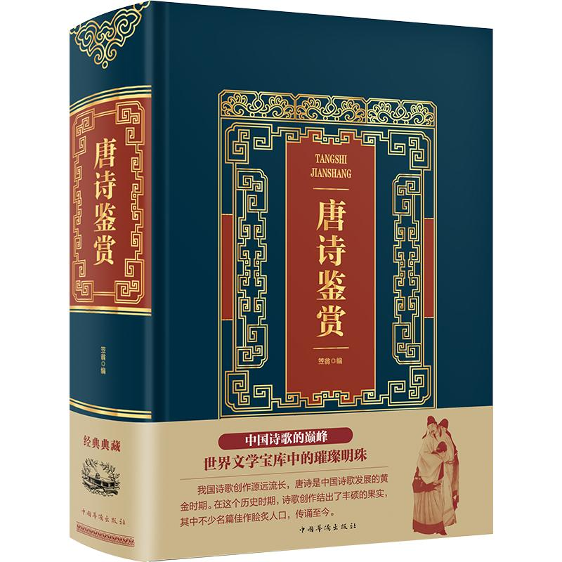 醉染图书唐诗鉴赏(精装)/皮面烫金典藏珍本9787511366863高清大图