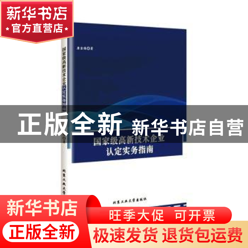 正版 国家级高新技术企业认定实务指南 唐金炼著 北京工业大学出高清大图