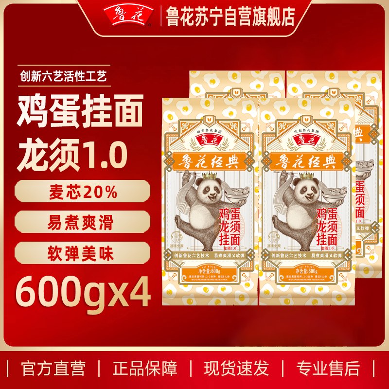 鲁花熊猫鸡蛋龙须挂面600g*4营养早餐挂面 汤面 干拌面 炒面 细面 煮面 火锅面 细直面 速食面 健康面