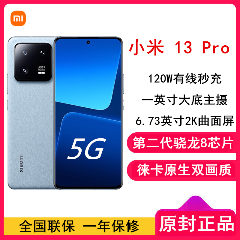 [全国联保]小米13 Pro 12GB+512GB 远山蓝 2代骁龙8 5G 2K 120Hz高刷曲面屏 徕卡专业光学镜头 120W快充手机