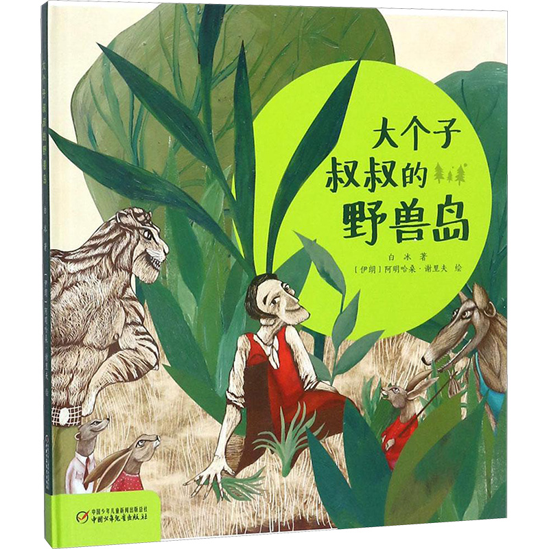 【M】大个子叔叔的野兽岛-9787514842951