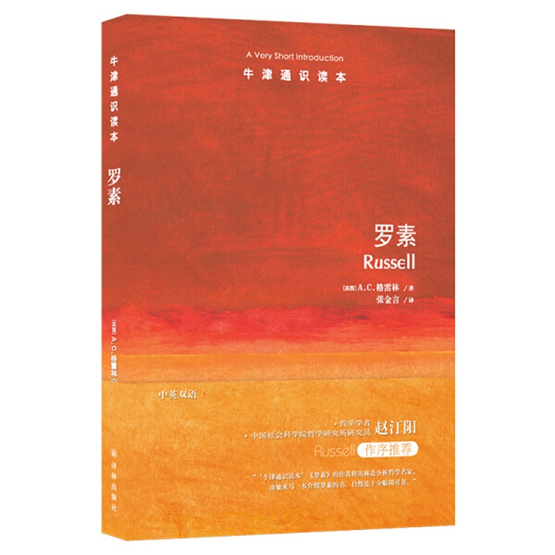 [醉染正版](正版)牛津通识读本:罗素(中英双语) 9787544770590 (英)A.C.格雷林(A.C.Gra高清大图