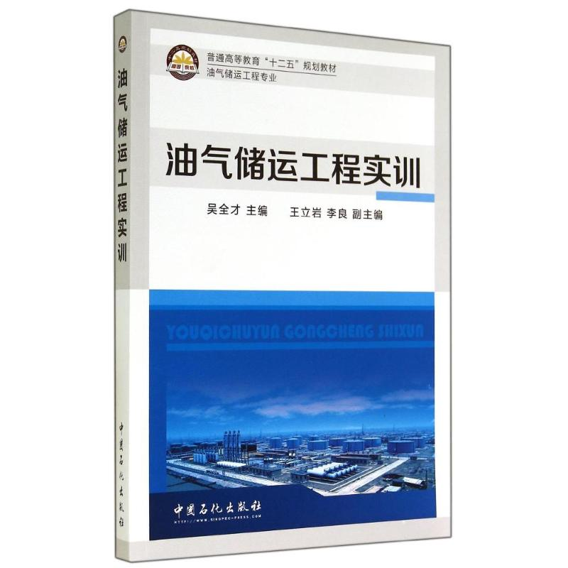 【M】油气储运工程实训/吴全才-9787511428721