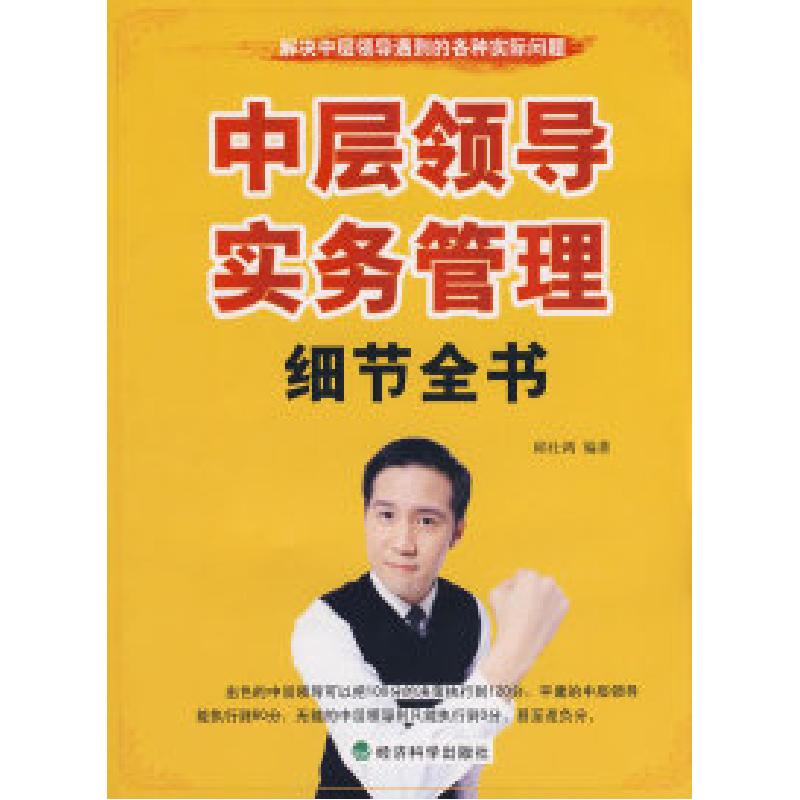 正版新书]中层领导实务管理细节全书邱仕鸿9787505872509