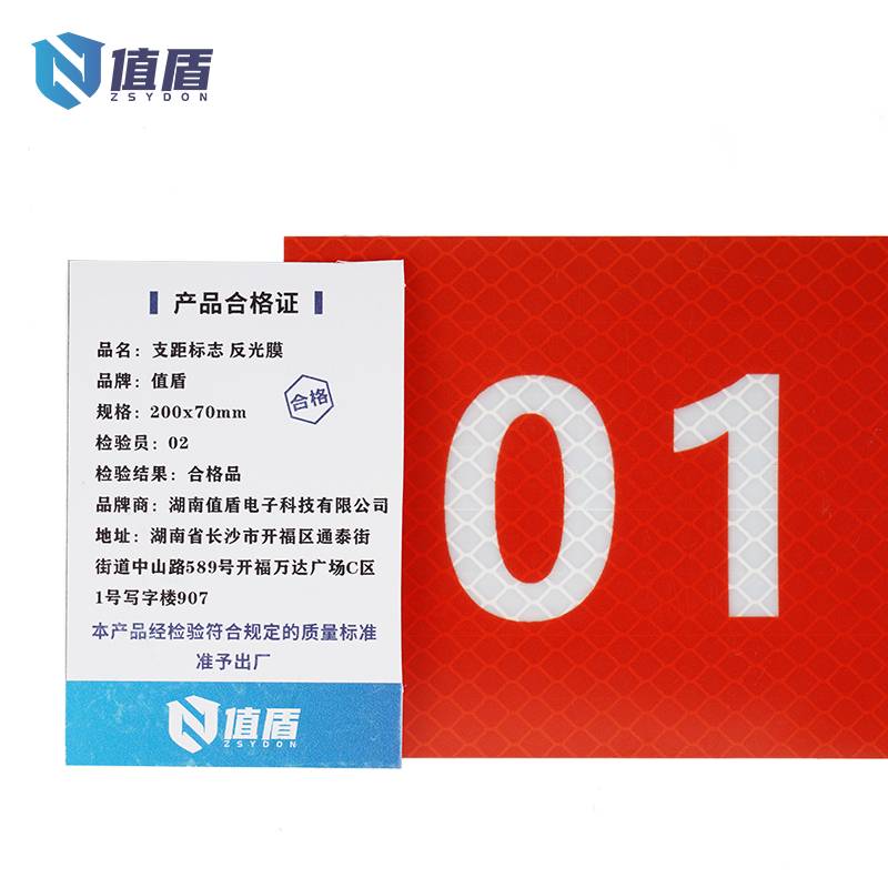 值盾 ZSYDON 支距标志 反光膜 200x70mm/个高清大图