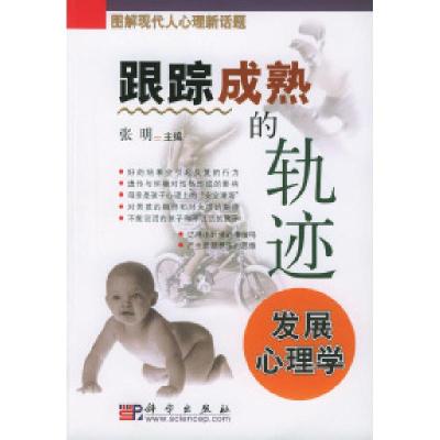 11跟踪成熟的轨迹:发展心理学978703012230822