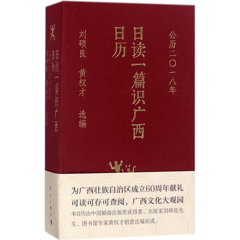 【M】日读一篇识广西日历-9787540782986