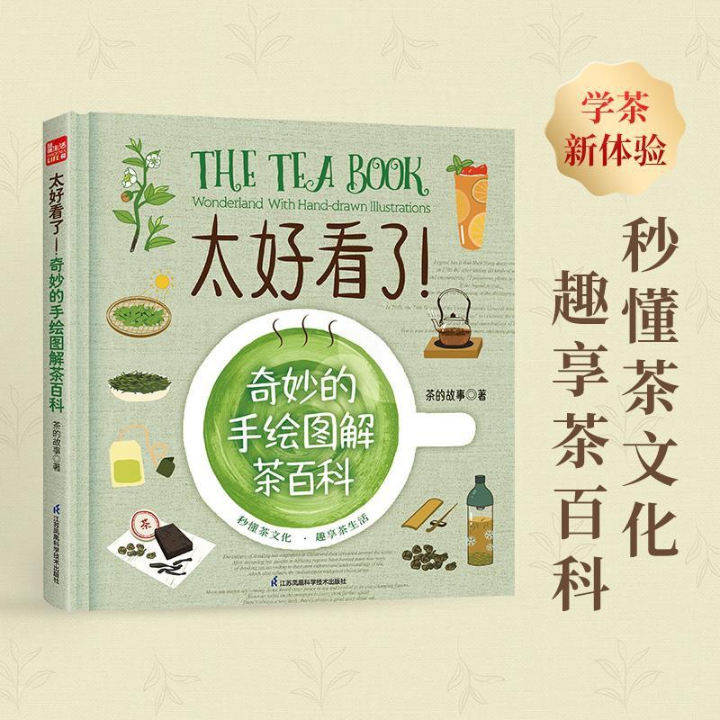 [正版]太好看了!奇妙的手绘图解茶百科 茶的故事 著 生活百科书籍生活 书店图书籍 江苏凤凰科学技术出版社高清大图