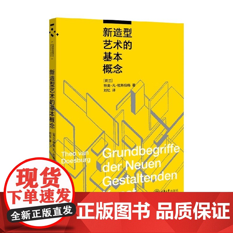 新造型艺术的基本概念 特奥·凡·杜斯伯格 著 时尚美妆