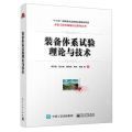 装备体系试验理论与技术/体系工程与装备论证系列丛书
